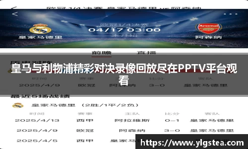 皇马与利物浦精彩对决录像回放尽在PPTV平台观看