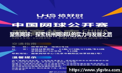 聚焦网球：探索杭州网球队的实力与发展之路