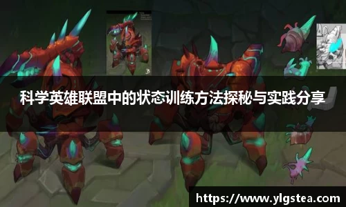 科学英雄联盟中的状态训练方法探秘与实践分享
