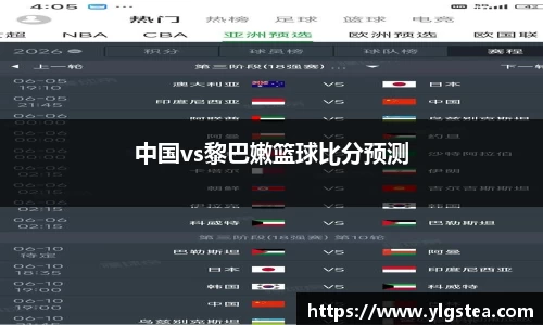 中国vs黎巴嫩篮球比分预测